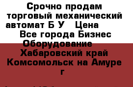 Срочно продам торговый механический автомат Б/У › Цена ­ 3 000 - Все города Бизнес » Оборудование   . Хабаровский край,Комсомольск-на-Амуре г.
